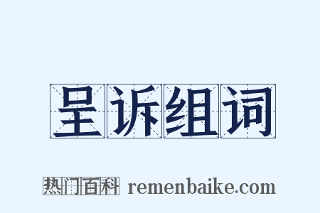 呈诉组词是什么意思的图片